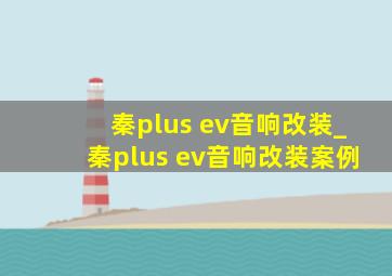 秦plus ev音响改装_秦plus ev音响改装案例